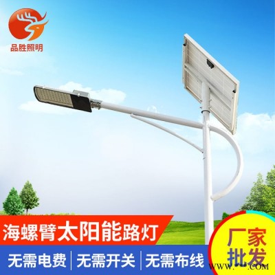 【品勝照明** LED路燈 太陽能海螺臂路燈  太陽能路燈廠家 太陽能路燈價格 仿古太陽能路燈