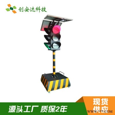 創(chuàng)安達  直徑300MM太陽能移動信號燈   臨時用紅綠燈   太陽能移動紅綠燈,