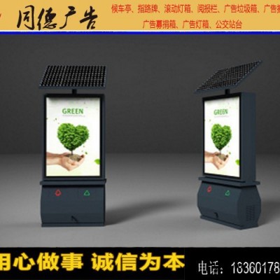 同德廣告ljx-07廣告牌     太陽能廣告環保垃圾箱    燈箱