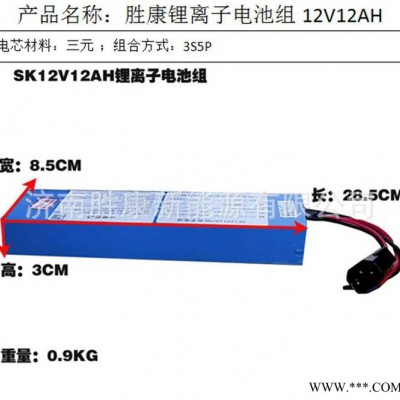 濟(jì)南勝康 12v12AH三元鋰電池 一體化太陽(yáng)能光伏路燈18650鋰電組池 12Ah太陽(yáng)能儲(chǔ)能 玩具車鋰電池