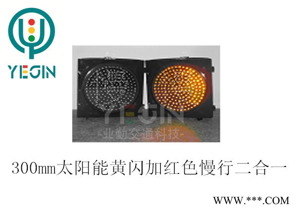 300mm太陽能黃閃紅色慢行警示信號燈