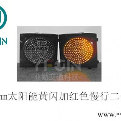 300mm太陽能黃閃紅色慢行警示信號燈