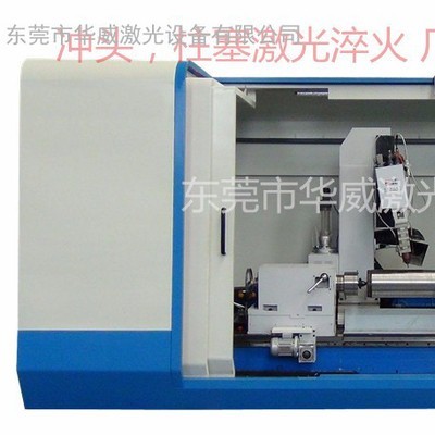 華威HWL-SL1000CW激光淬火機(jī) 激光熱處理機(jī) 激光修補(bǔ)機(jī) 沖頭 沖頭激光淬火機(jī)