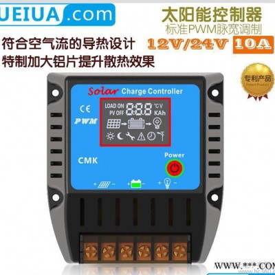 可貼牌光伏控制器 12/24V  10A 家用智能太陽能控制器