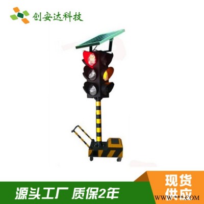 深圳創安達專業廠家生產太陽能紅綠燈，拖掛式臨時紅綠燈，太陽能交通信號燈
