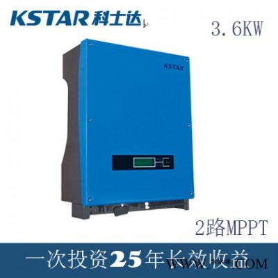 【科士達】KSTAR 太陽能光伏發電系統 3600W逆變器 雙路MPPT 2015 光伏逆變器 廣州科士達能源有限公司