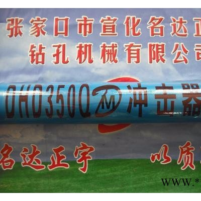 光伏350快沖沖擊器，光伏沖擊器批發商 名達正宇沖擊器大降價