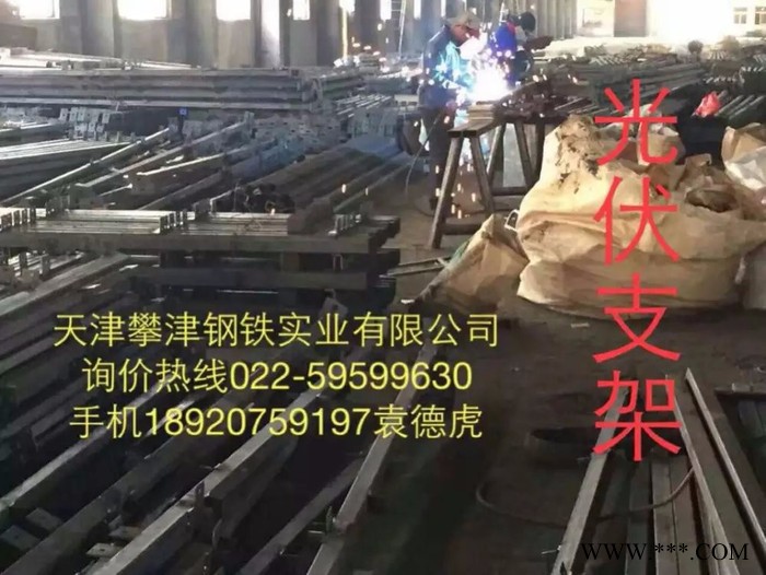 【攀津】【攀津】天津攀津鋼鐵實(shí)業(yè)主營(yíng)現(xiàn)貨  光伏支架** 189 20759197