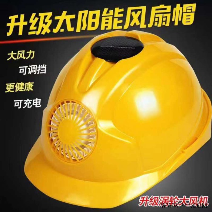 供應(yīng)充電式太陽能風(fēng)扇安全帽 帶電池太陽能工地使用安全頭盔 充電式太陽能風(fēng)扇帽