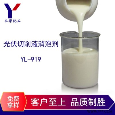 永樂化工光伏切削液消泡劑YL-919  環(huán)保型消泡劑 耐酸堿 不析出 免費(fèi)拿樣**