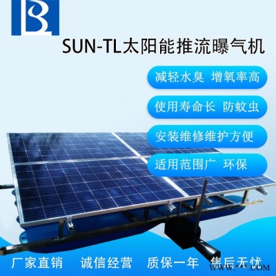 綠博斯LBSSUN-TL1100 河道專用太陽能光伏板推流曝氣機