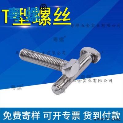 粵螺批發(fā)304不銹鋼螺絲 珠海T型螺栓廠家 光伏太陽(yáng)能螺絲