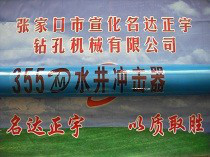 光伏DHD355A水井沖擊器生產銷售，高風壓沖擊器經銷商 名達正宇沖擊器保障