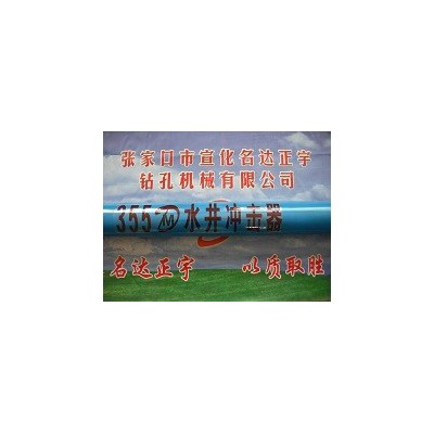 光伏DHD355A水井沖擊器生產銷售，高風壓沖擊器經銷商 名達正宇沖擊器保障