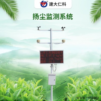 建大仁科 揚(yáng)塵監(jiān)測(cè)系統(tǒng)平臺(tái) 揚(yáng)塵自動(dòng)監(jiān)測(cè)系統(tǒng)