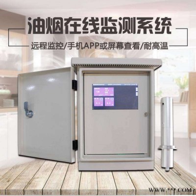 華智宇 油煙在線監(jiān)測  餐飲油煙在線監(jiān)測系統(tǒng)  油煙在線監(jiān)測系統(tǒng)  油煙濃度監(jiān)測儀
