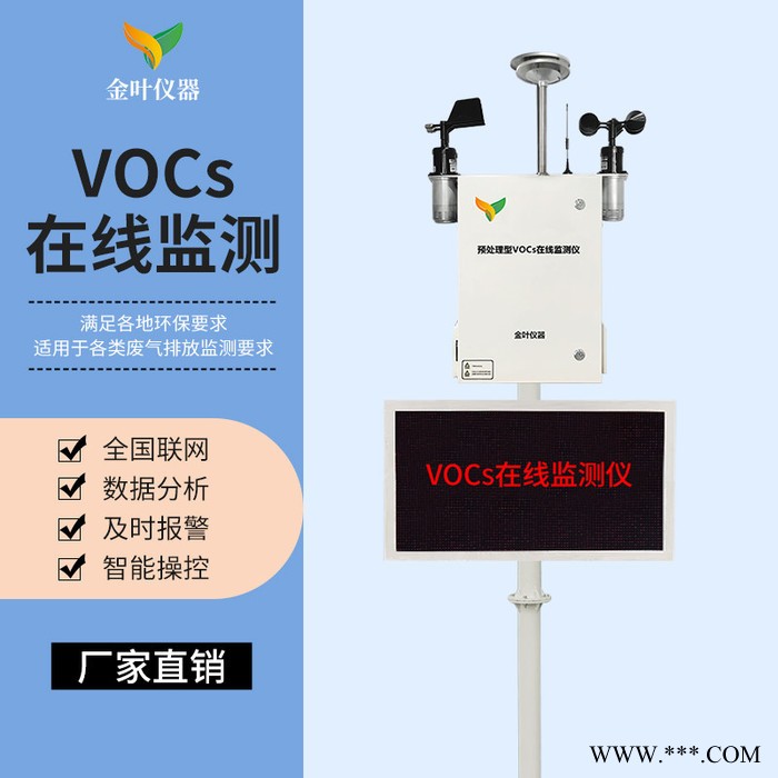 vocs在線監(jiān)測系統(tǒng)，SLFW-YC01vocs監(jiān)測設備廠家，推薦濟南金葉儀器
