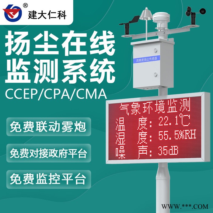建大仁科 揚塵監(jiān)測系統(tǒng) 室外揚塵噪聲監(jiān)測設(shè)備