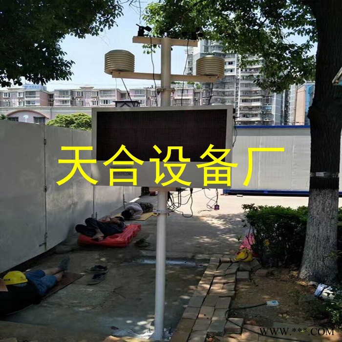 天合工地?fù)P塵監(jiān)測系統(tǒng) 揚塵監(jiān)測系統(tǒng)廠家 揚塵監(jiān)測儀pm2.5監(jiān)測儀 環(huán)境監(jiān)測系統(tǒng)