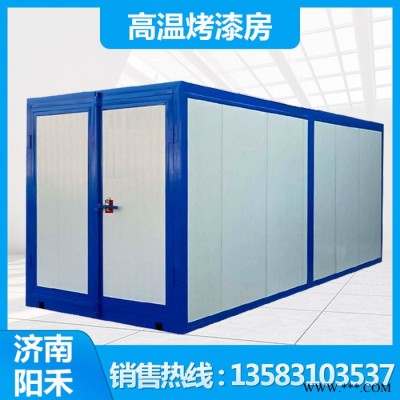 高溫烤漆房廠家陽禾天然氣烘干房噴塑設備 高溫固化房烤箱