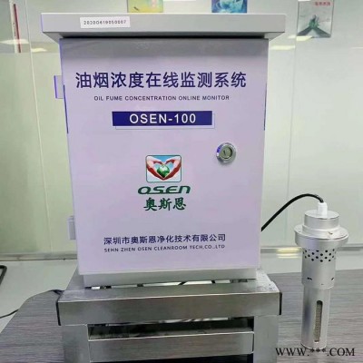 奧斯恩OSEN-100油煙在線監測系統