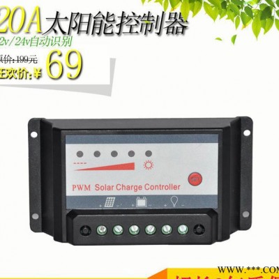 新款太陽能控制器12V/24V-20A 太陽能電池板充蓄電池