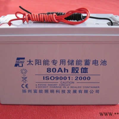 供應揚州富能 12V-80AH太陽能蓄電池 免維護膠體蓄電池