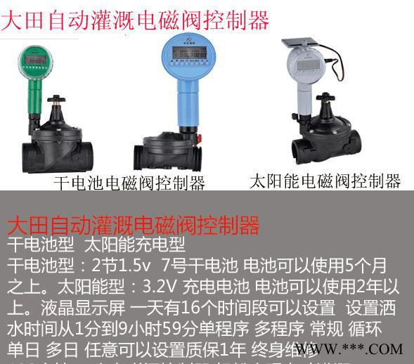 **農田自動水控制電磁閥 多類型 干電池太陽能智能電磁閥，自動水控制電磁閥