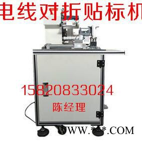 電線貼標機，線材對折貼標機，光伏線纜貼標機，精度+-0.3mm，線纜貼標