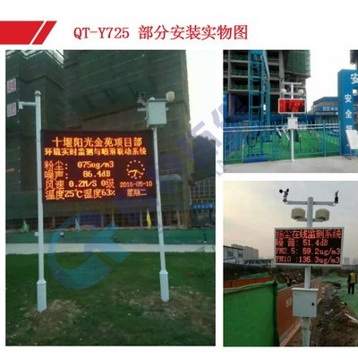 QT-Y725揚(yáng)塵污染監(jiān)測系統(tǒng)，工地?fù)P塵監(jiān)測設(shè)備，啟特環(huán)保，歡迎您來電咨詢氣象站詳細(xì)報價。
