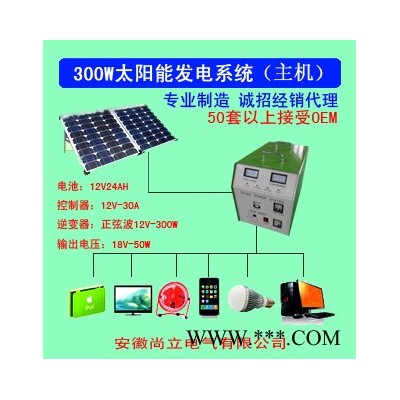 供應尚立太陽能發電系統 300W