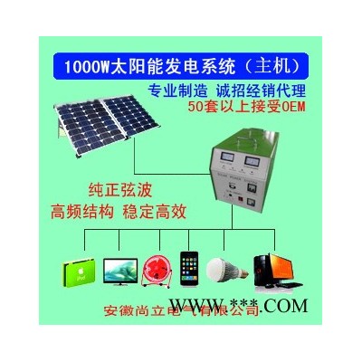 供應尚立太陽能發電系統 1000W