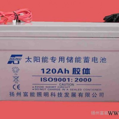 供應廣東太陽能路燈建設 12V-120AH太陽能蓄電池