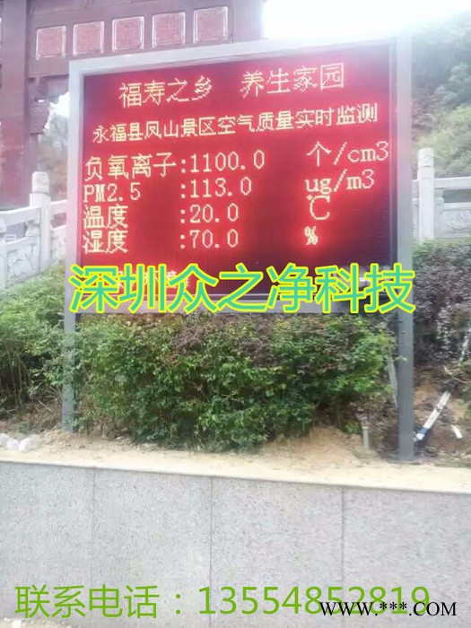 眾之凈ZZJ-FLZ景區實時在線PM2.5 溫度 濕度 負氧離子監測系統帶LED屏幕云平臺
