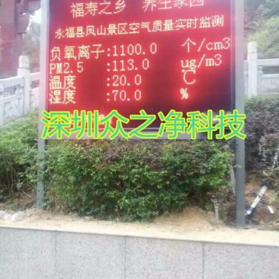 眾之凈ZZJ-FLZ景區實時在線PM2.5 溫度 濕度 負氧離子監測系統帶LED屏幕云平臺