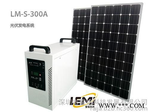 家用發電系統 太陽能離網發電 光伏發電機 300W發電系統