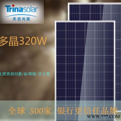 天合多晶320W 太陽能板光伏太陽能電池板光伏系統   家庭并網