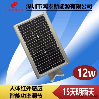 廣東太陽能路燈工廠批發 鴻泰HT-12W 一體化太陽能路燈供應 新農村鋰電池太陽能LED燈報價