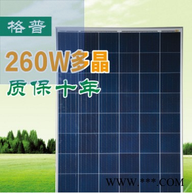 格普GP多晶260W 太陽能電池板