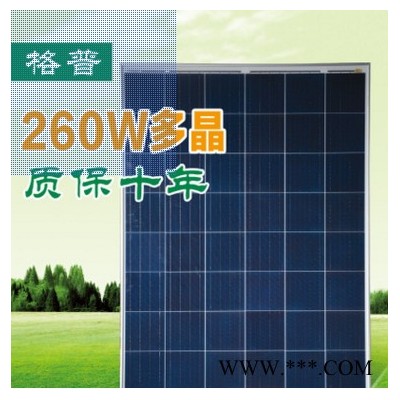 格普GP多晶260W 太陽能電池板