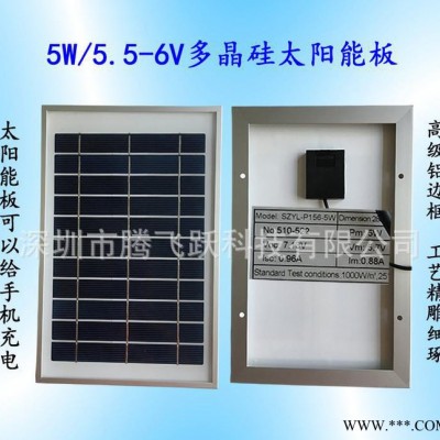 5W太陽能板，太陽能電池板，手機(jī)充電太陽能板，多晶硅，單晶硅