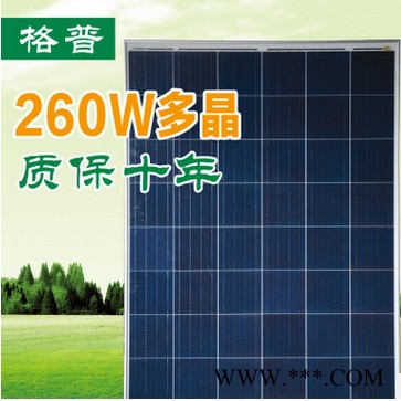 格普GP260瓦多晶太陽能板  太陽能電池板P260瓦多晶