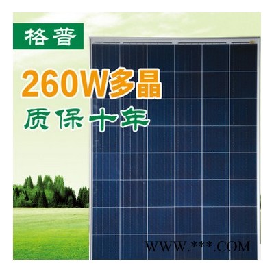 格普GP260瓦多晶太陽能板  太陽能電池板P260瓦多晶