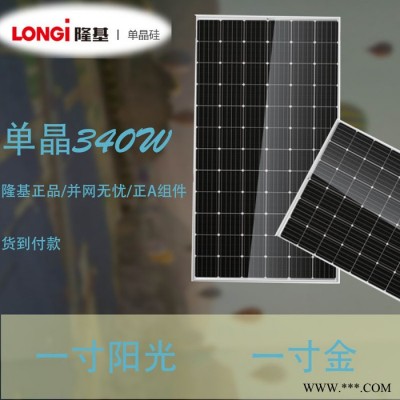 隆基樂葉單晶太陽能電池板340W 太陽能電板 并網無憂 光伏板
