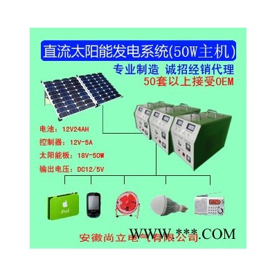 供應尚立**】50W太陽能照明系統