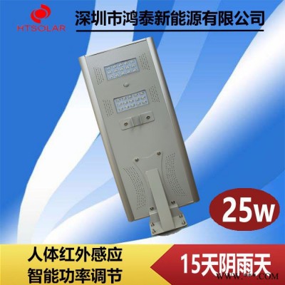 廣西太陽能路燈廠家批發 鴻泰HT-D25一體化太陽能路燈供應 新農村太陽能鋰電池燈