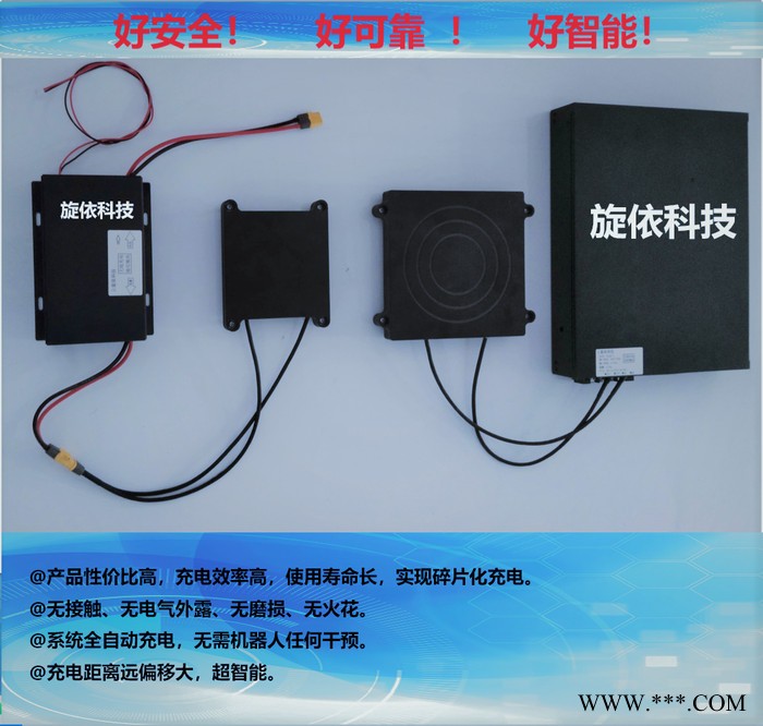 旋依科技 24V機(jī)器人鋰電池?zé)o線充電器三元鋰磷酸鐵鋰鉛酸電池超級(jí)電容非接觸充電方案 共享充電樁充電