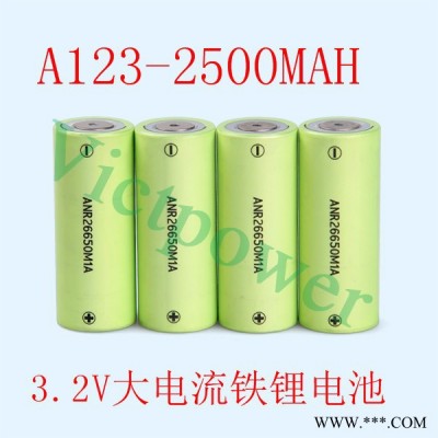 偉創源，原裝A123-26650-2500MAH 3.2V 磷酸鐵鋰電池