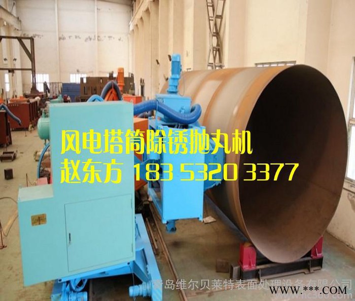 風力發電機塔筒噴砂除銹機