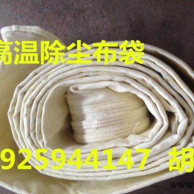東莞高溫環保除塵布袋 燃煤鍋爐、生物質鍋爐、工業熔爐除塵專用